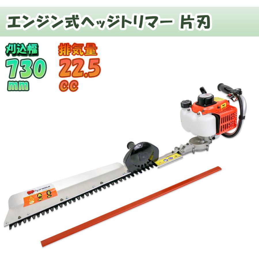 ヘッジトリマー エンジン式 片面刃730mm 2スト 排気量22.5cc 刈込み