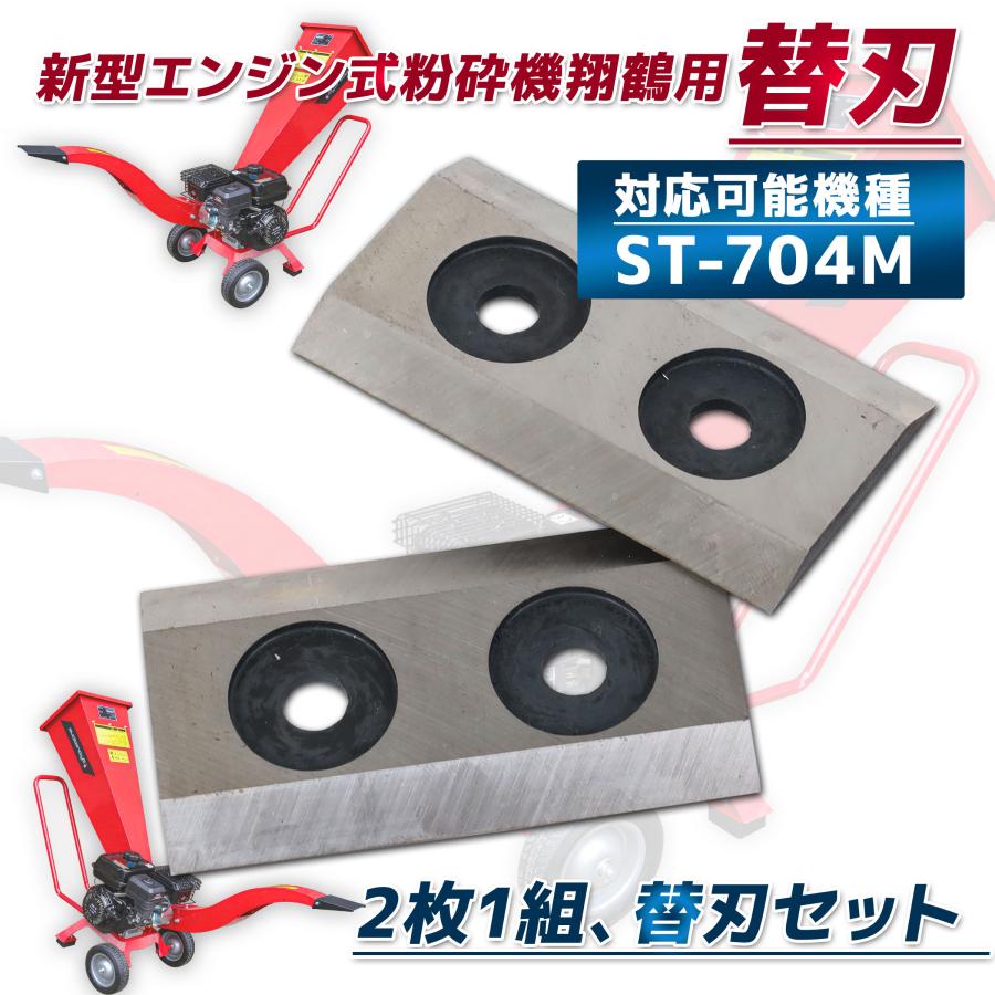 [売ります・値下げ] ウッドチッパー 13馬力エンジン•新品の刃へ交換済 エンジン式粉砕機用替刃 2枚セット ウッドチッパー 替刃 カッター 粉砕