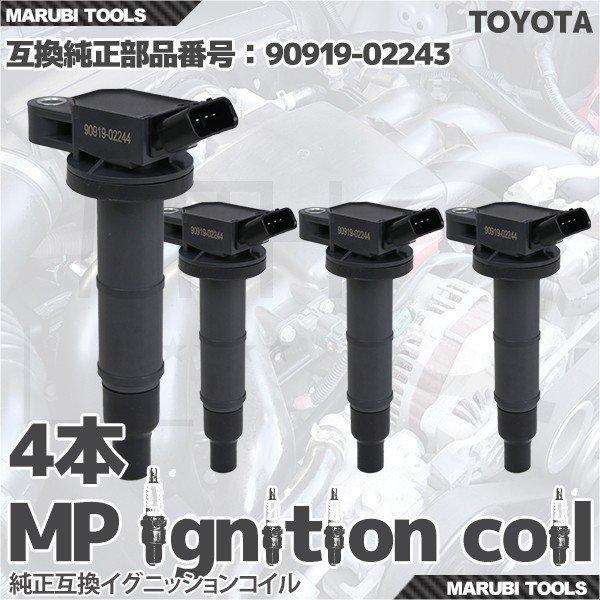 イグニッションコイル  トヨタ カムリ イプサム ハリアー 他 90919-02243 等  4本セット My Precious 即納 点火系パーツ