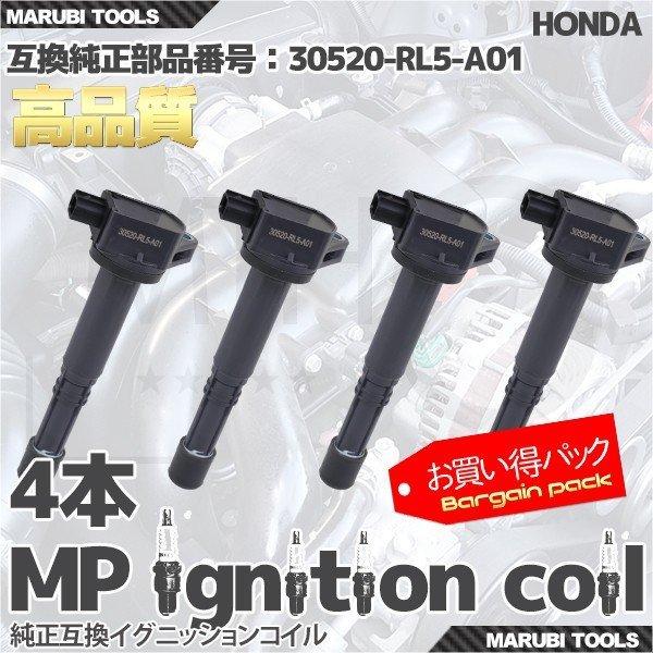 イグニッションコイル  ホンダ アコード4ドア アコードツアラー 30520-RL5-A01   4本セット My Precious 即納 点火系パーツ