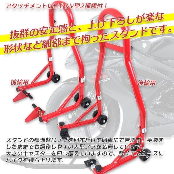 バイクスタンド フロント+ リア2点セット スタンド 赤 積載能力 バイクスタンド フロント+ リア2点セット スタンド 赤 積載能力