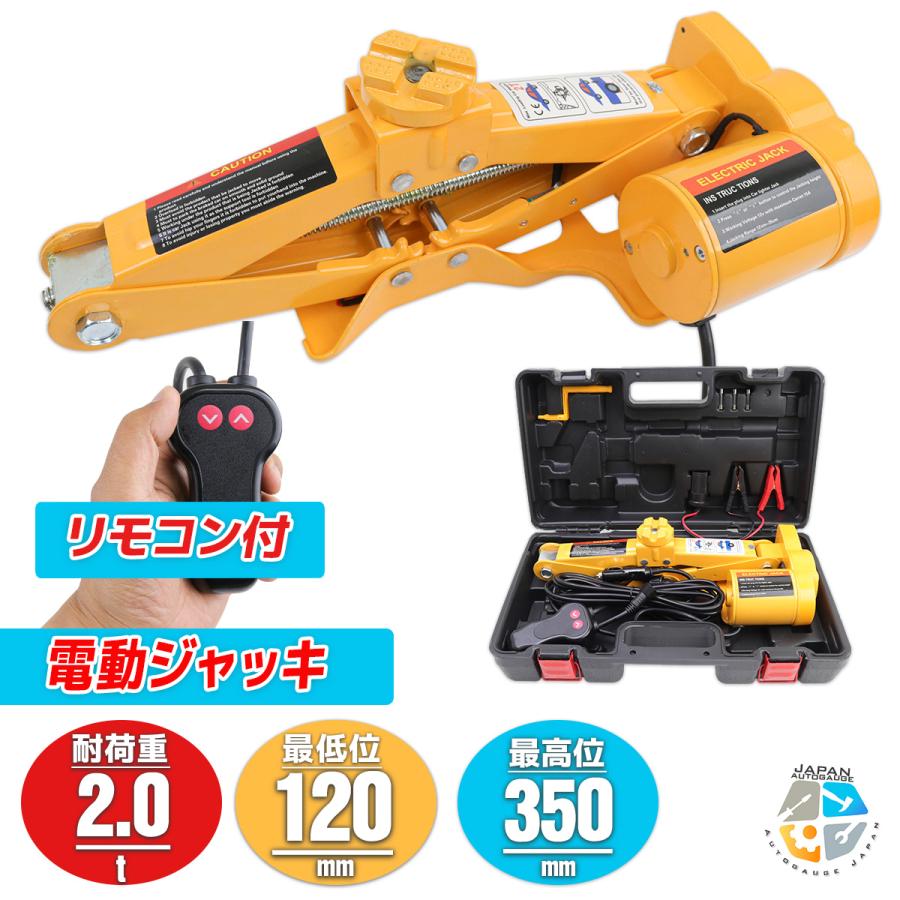 電動ジャッキ 2t 2000kg パンタジャッキタイプ DC12v シガー電源 バッ 