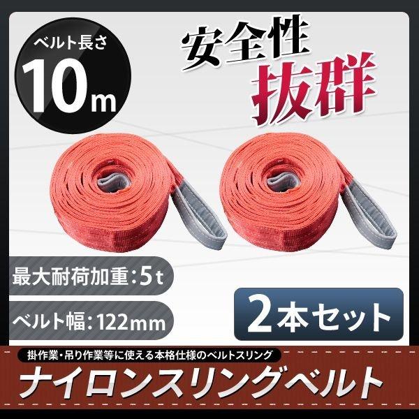 スリングベルト 10m 2本セット 耐荷5000kg ナイロンスリング 吊具 業務