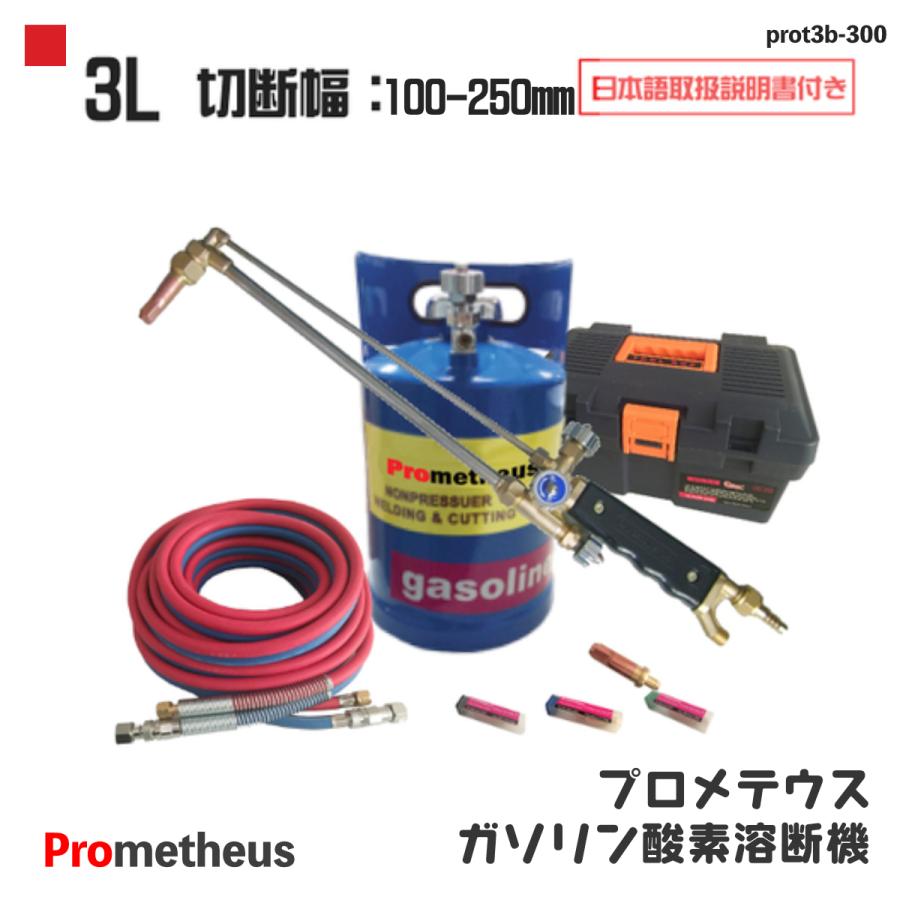 溶断機セット 無加圧 ガソリン・酸素溶断システム P 3L 100mm 溶断機セット 無加圧 ガソリン・酸素溶断システム P 3L 100mm