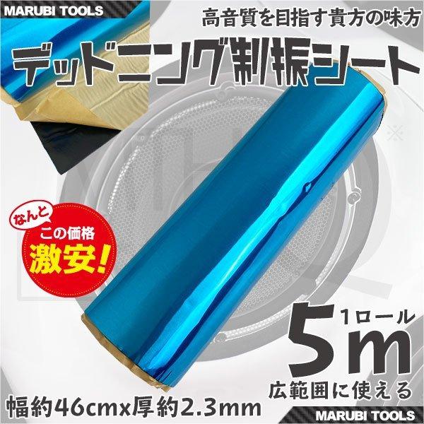 デッドニング 制振シート 1ロール 5m 幅約46cm 厚約2.3mm カー