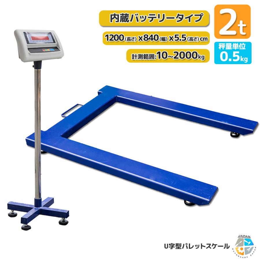 パレットスケール デジタルスケール フロアスケール U字型 最大測定2T