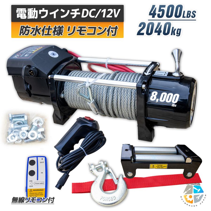 電動ウインチ 無線リモコン付き DC12V 最大牽引8000LBS 電動ウインチ 無線リモコン付き ウインチ DC12V 最大牽引8000LBS