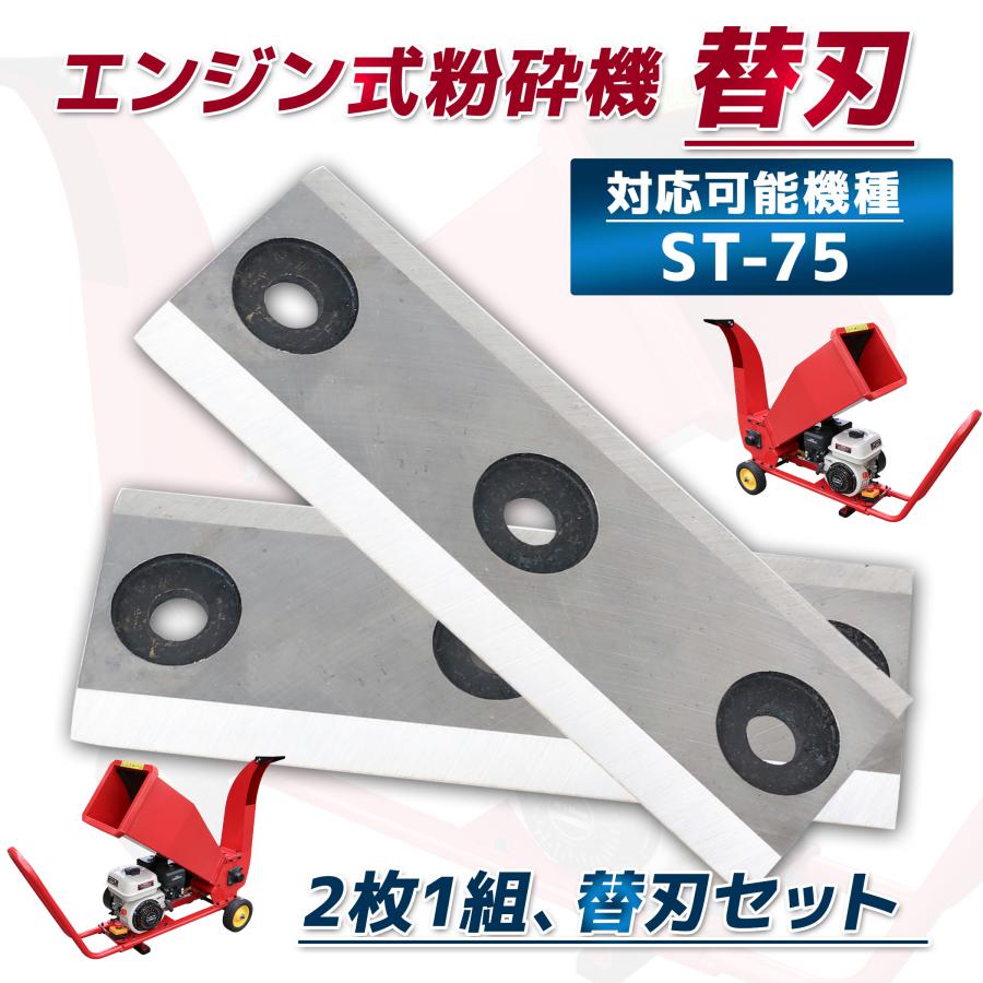 エンジン式粉砕機用替刃 2枚セット ウッドチッパー 替刃 カッター 粉砕  
