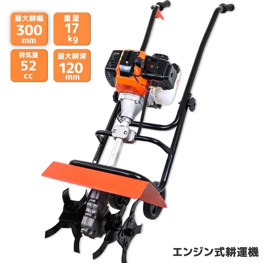 セール 耕運機 エンジン式 耕うん機 排気量52cc 耕幅300mm 耕深120mm 