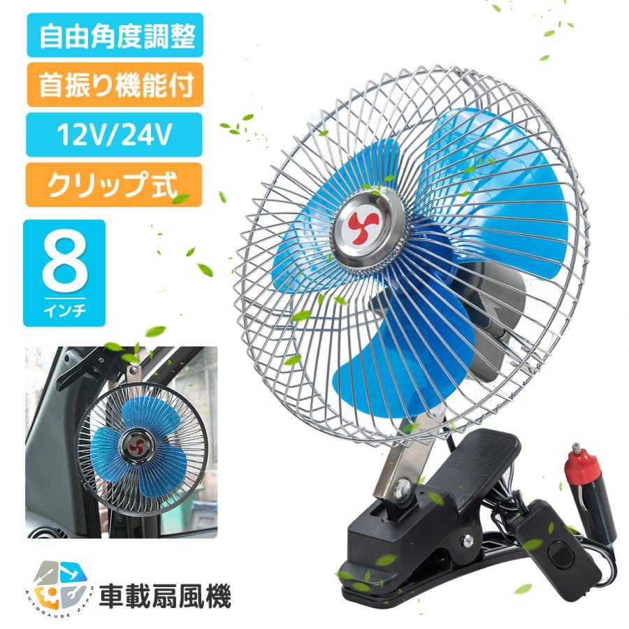 扇風機 12V/24V選択 8インチ レトロ クリップ式 首振り 角度調整