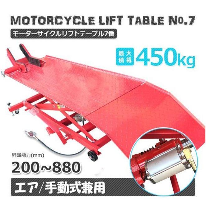 再入荷 バイクリフトテーブル7 / モーターサイクル 小型車〜大型車まで