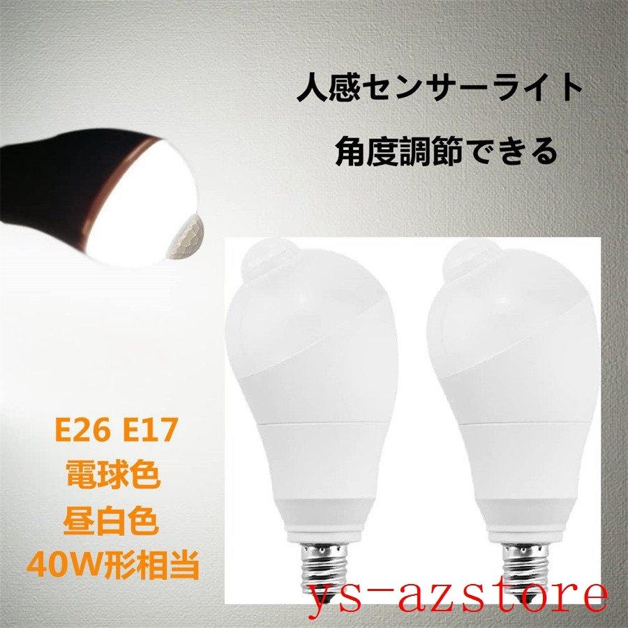 2個セット Led電球 人感センサー電球 E26 E17 40w形相当 5w 人感センサーライト 人感センサー付き 自動点灯消灯 斜め 350度回転 検知角度調節可能 Az 4933kxrns Azstore 通販 Yahoo ショッピング