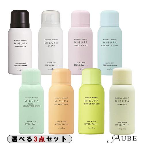 ナプラ ミーファ フレグランス UVスプレー 80g 合計3点セット【宅急便コンパクト対応】 | napla