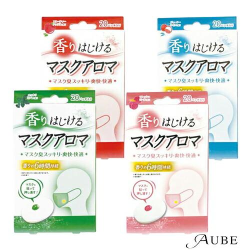 香りはじけるマスクアロマ 20パッチ入【宅急便対応】 : AUBE オーブ