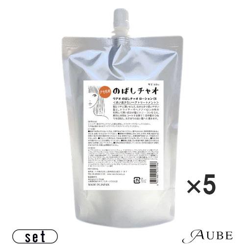 ウアオ のばしチャオ ローションEX 500ml 詰め替え 合計5点セット【宅急便対応】【翌日着対応】 WUAO（ウアオ） のばしチャオ ローションEX 500ml 詰め替え 合計5点