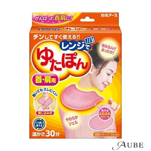 白元アース レンジでゆたぽん 首・肩用【ドラッグストア】【宅急便対応