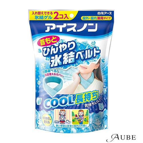 アイスノン 白元アース 首もとひんやり氷結ベルト カバー付き