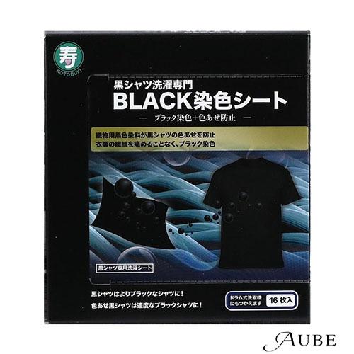 寿衛材 黒シャツ洗濯専門 BLACK染色シート 16枚入【ドラッグストア