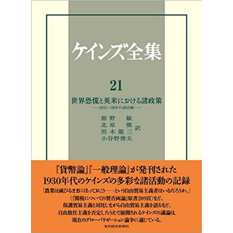 ケインズ全集 第21巻 世界恐慌と英米における諸政策 1931 39年の諸活動 経済 金融 投資 Vest Doctum Edu Br