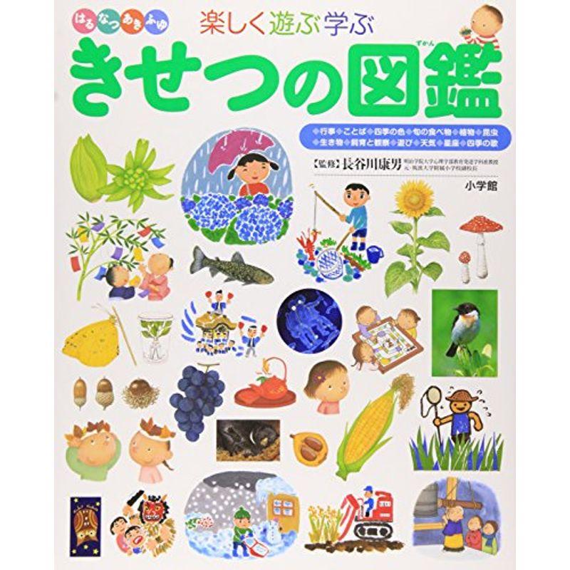 ブランド品専門の マーケティング きせつの図鑑 小学館の子ども図鑑 プレneo