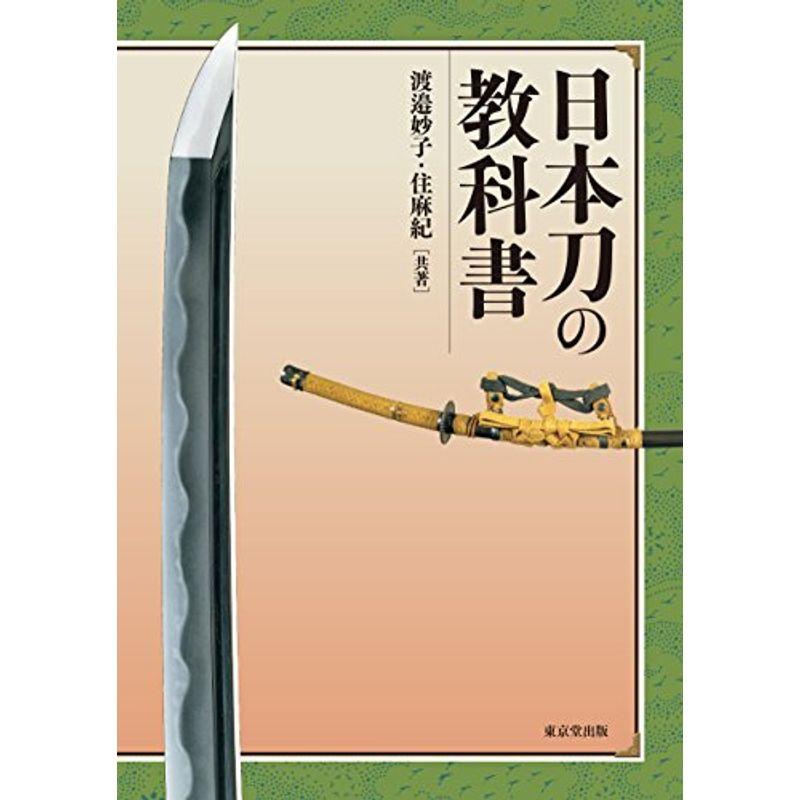 日本刀の教科書 マーケティングその他