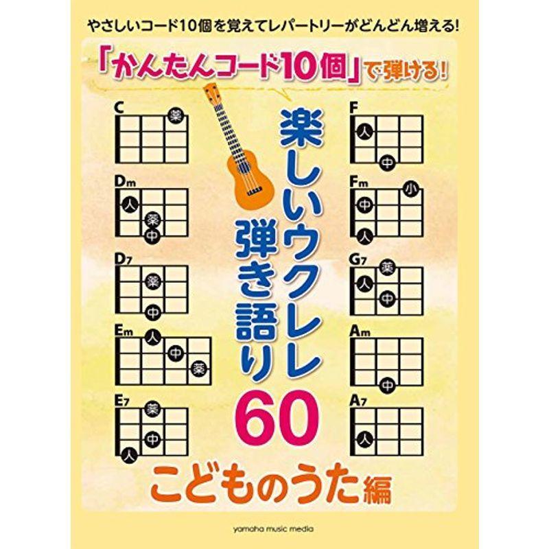 「かんたんコード10個」 で弾ける 楽しいウクレレ弾き語り60 ~こどものうた編~