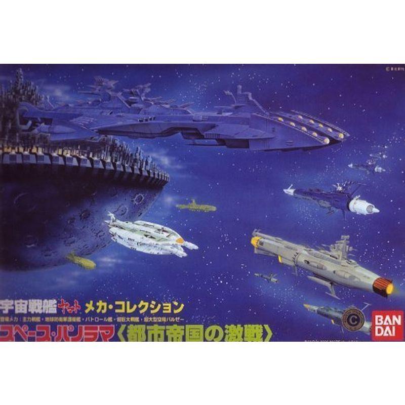 限定モデル 宇宙戦艦ヤマト スペースパノラマ 選ぶなら 都市帝国の激戦