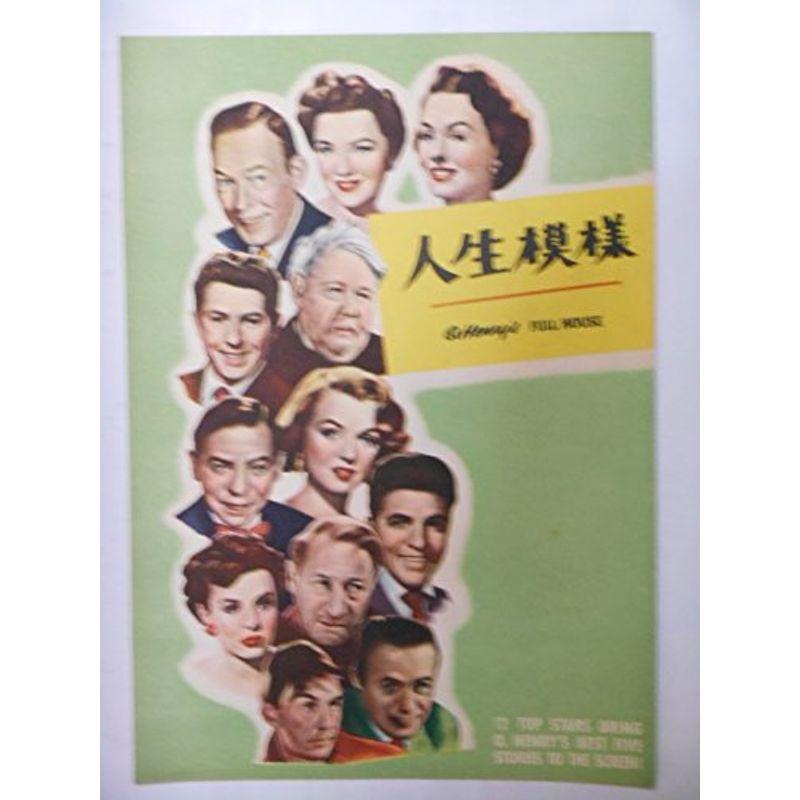 1953年映画パンフレット 人生模様 オムニバス映画 マリリン モンロー チャールズ ロートン アン バクスター リチャード ウィドマーク us Ys Dairy Shop Craft 通販 Yahoo ショッピング