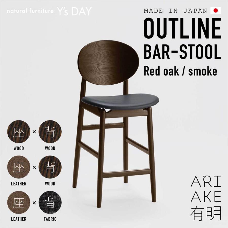 有明 Outline Bar Stool アウトライン バー スツール レッドオーク