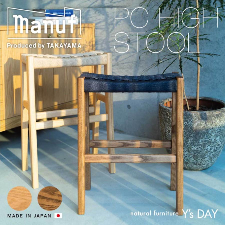 manuf 無垢材 オーク ペーパーコード PCハイスツール MS-04 木製