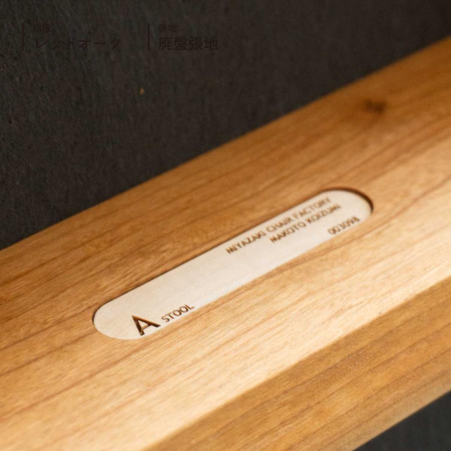 宮崎椅子製作所 A stool スツール 木製 無垢 国産 日本製 北欧
