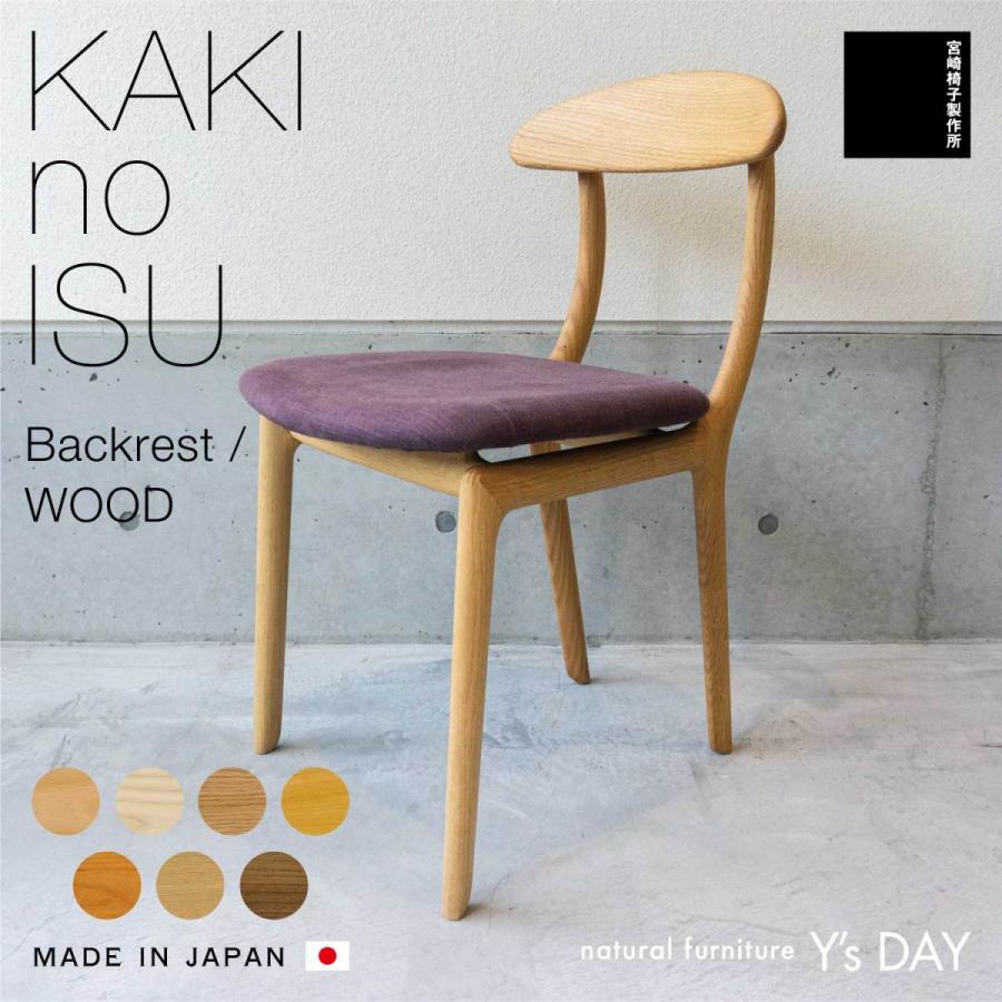 最安値 宮崎椅子製作所 ダイニングチェア カキノイス KAKI no ISU 木製