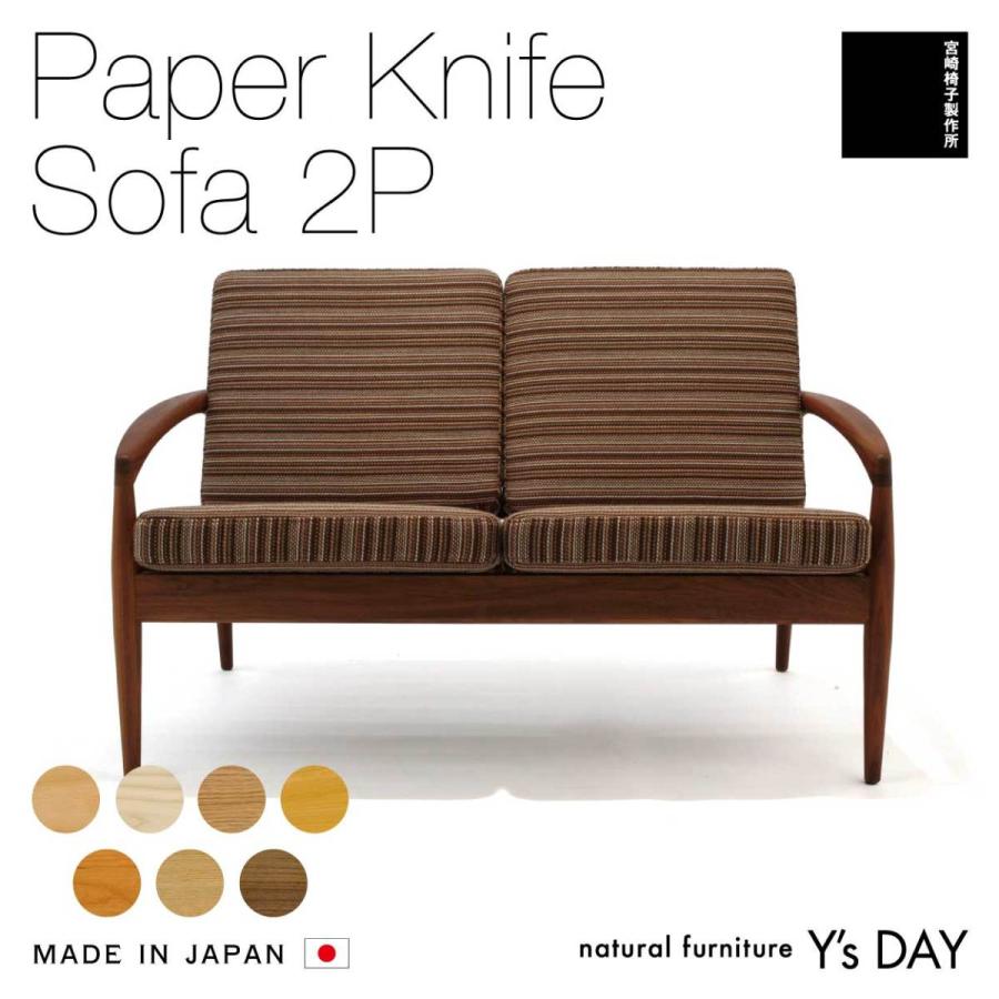 宮崎椅子製作所 ソファ 2人掛け ペーパーナイフ paper knife sofa 宮崎椅子 カイ クリスチャンセン 幅115cm 国産 肘付き 天然 木脚 ２P おしゃれ｜ys-day