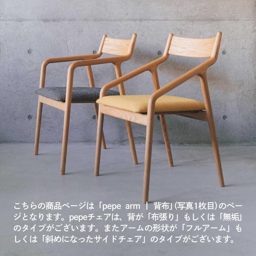 宮崎椅子製作所 pepe arm chair ペペアームチェア 背布張 ダイニング
