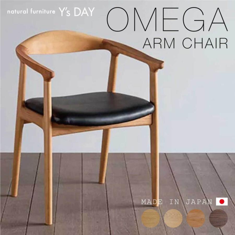 シキファニチア ダイニングチェア オメガ アーム イス 椅子 シンプル シャープ 木製 無垢材 国産 日本製 おしゃれ フルアーム 肘付き｜ys-day