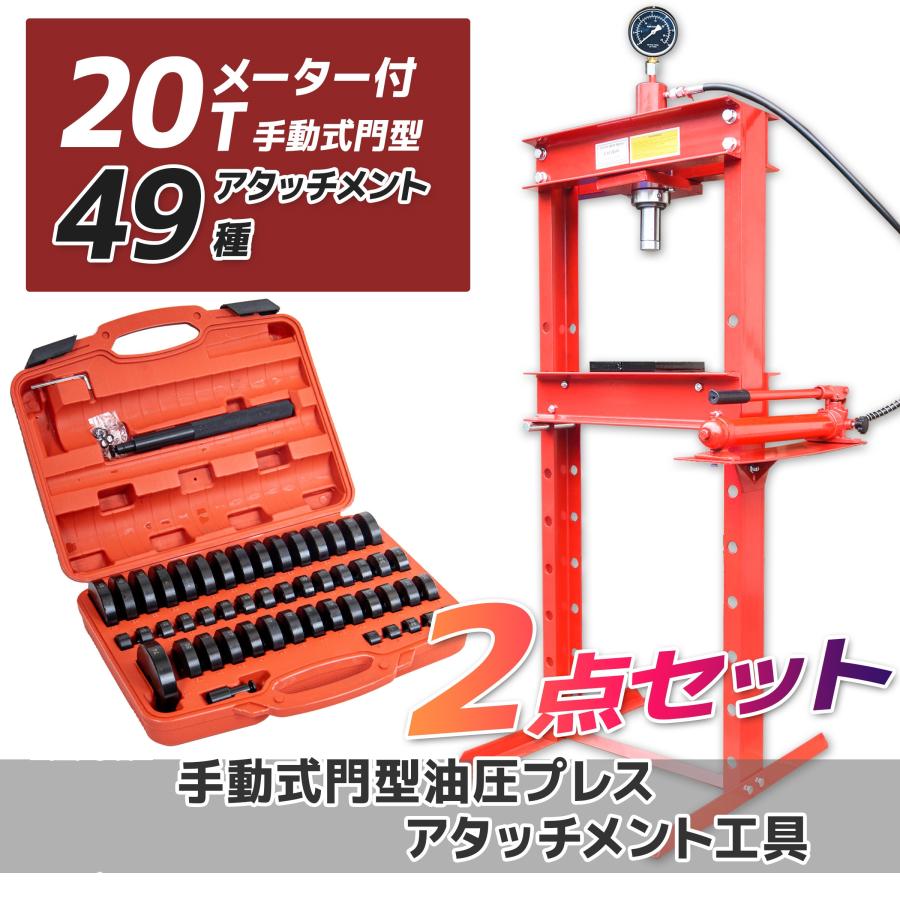油圧プレス用アタッチメント49種 20tセット メーター付 油圧 油圧プレス用アタッチメント49種 20tセット メーター付 油圧