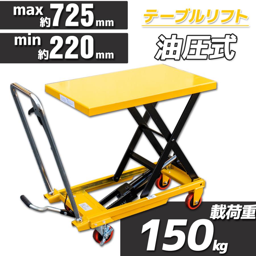 油圧テーブルリフト 150kg 油圧式昇降台車 リフト台車 リフトカート