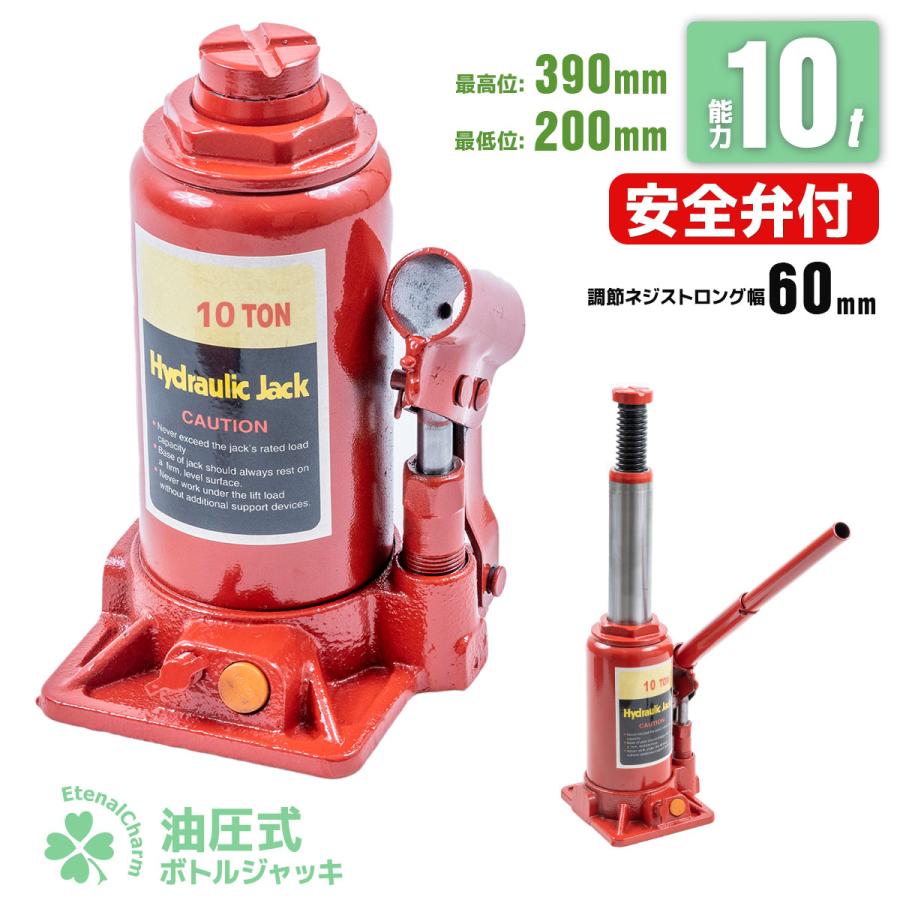 油圧ジャッキ 10トン 標準型 ボトルジャッキ 安全弁付 建築 土木
