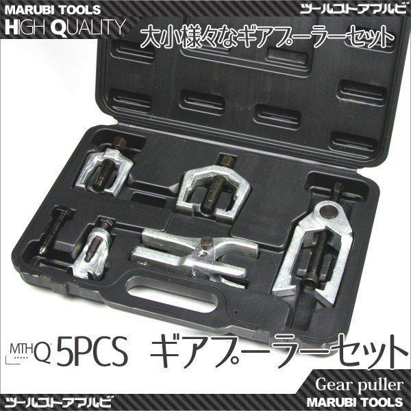 ギアプーラー ベアリングプーラー　5Pcs クランクタイミングプーリー オルタネーターベアリング