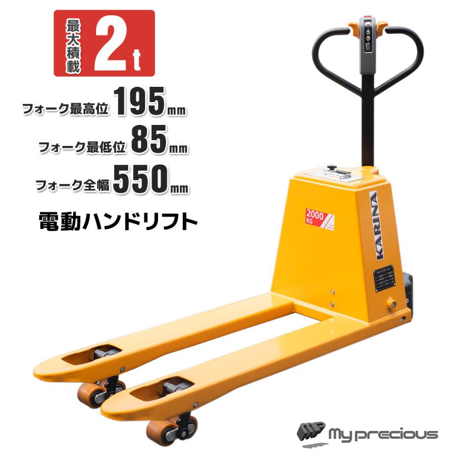 【購入前配送先要確認】 ハンドリフト 2000kg 幅約550mm パレット6 日本語説明書付け 女性でも楽々使用可能電動ハンドリフト2000kg 幅
