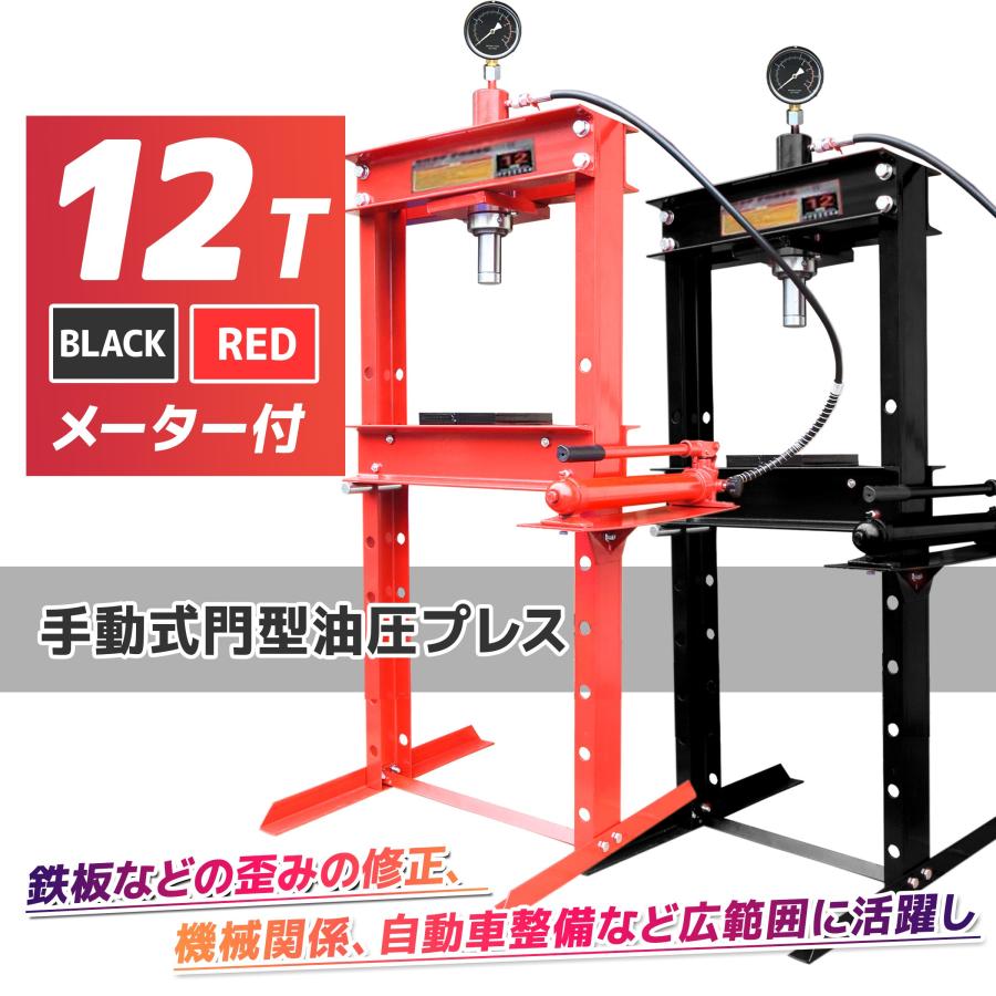 油圧プレス 12t メーター付 油圧プレス機 能力12t 門型 赤 油圧プレス 12t メーター付 油圧プレス機 能力12t 門型 赤
