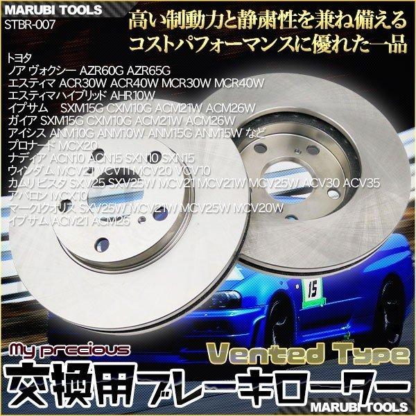 MP ブレーキローター トヨタ ノア ヴォクシー  エスティマ  エスティマハイブリッド イプサム ガイア