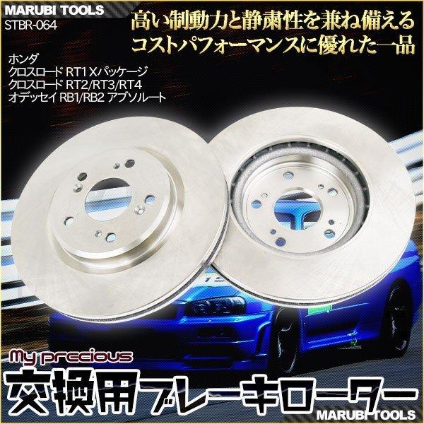 MP ブレーキローター ホンダ クロスロードRT1Xパッケージ クロスロードRT2/RT3/RT4 オデッセイRB1/RB2アブソルート