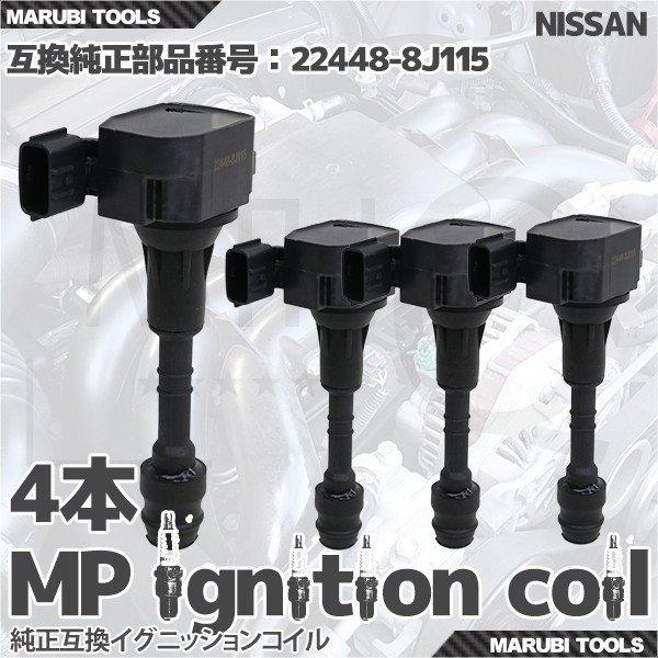 イグニッションコイル  ニッサン エルグランド プレサージュ 他 22448-8J115 等  4本セット My Precious 即納 点火系パーツ