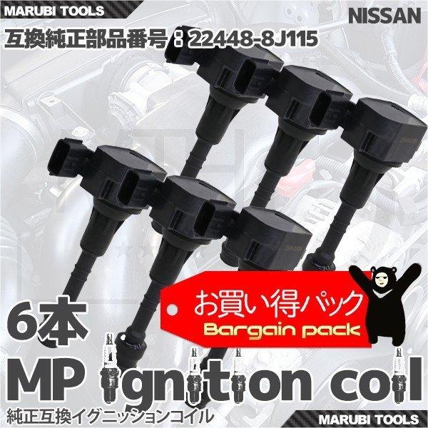 イグニッションコイル  ニッサン エルグランド プレサージュ 他 22448-8J115 等  6本セット My Precious 即納 点火系パーツ