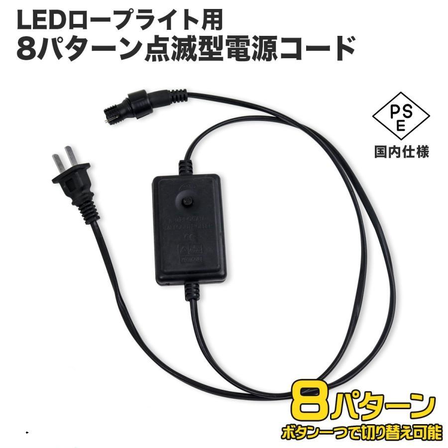 イルミネーションライト用電源ケーブル 8パターン点滅 2芯10mm PSE