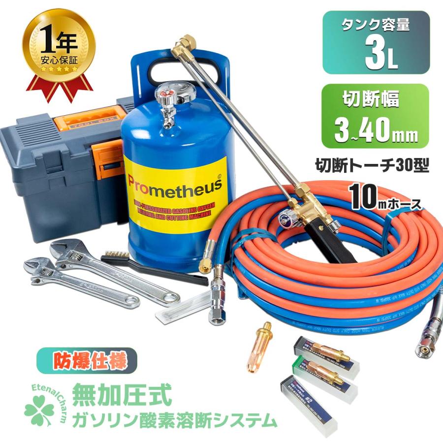 1年保証付き 溶断機 セット 無加圧 ガソリン・酸素溶断システム 1年保証付き 溶断機 セット 無加圧 ガソリン・酸素溶断システム