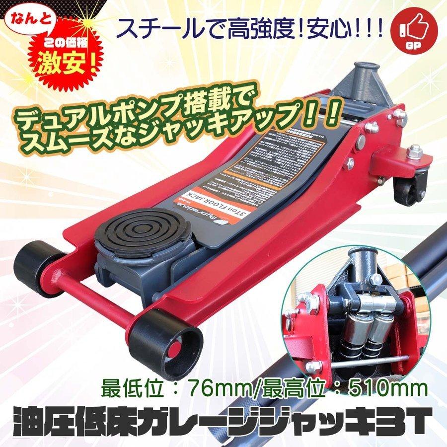油圧フロアジャッキ 3t デュアルポンプ 低床76mm〜510mm ローダウン車 