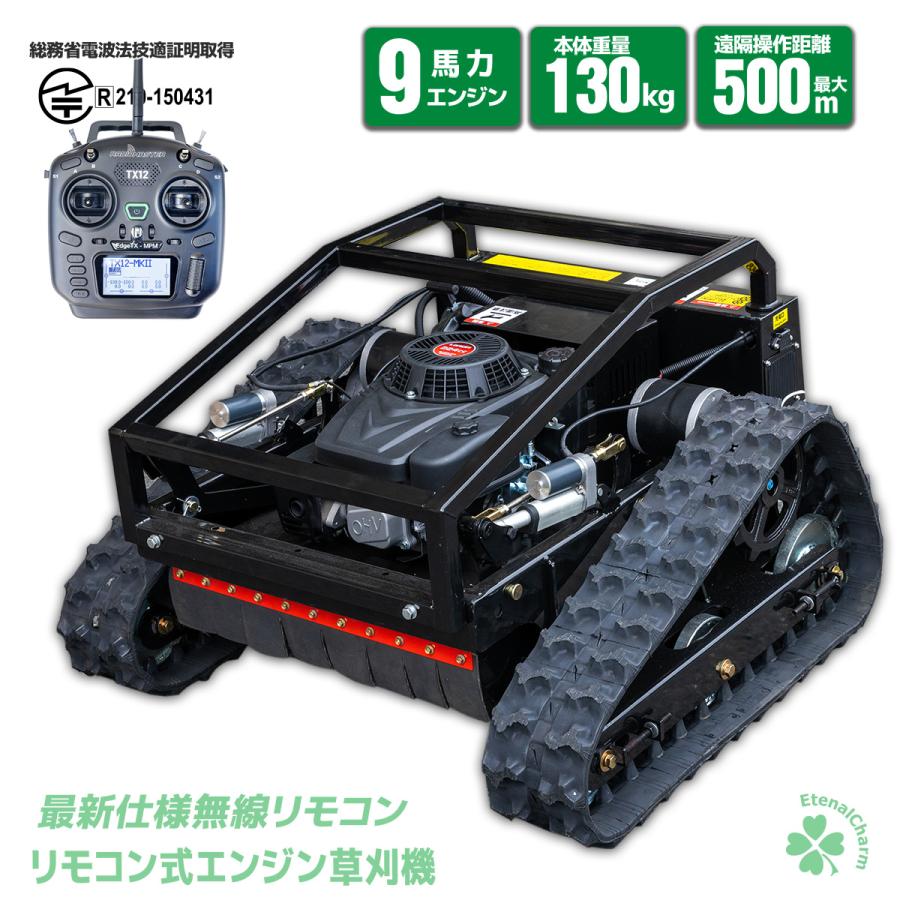 敷地内作業動画付 防水・防塵・UVカバー付 リモコン草刈機 9馬力自走式