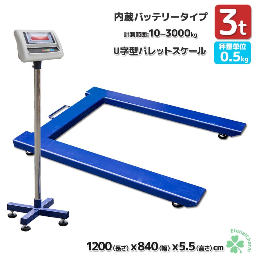 パレットスケール U字型 3000kg フロアスケール デジタル 電子秤